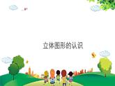 2021-2022学年小学数学人教版一年级上册 4 认识图形（一） 4.1 立体图形的认识 课件