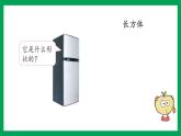 2021-2022学年小学数学人教版一年级上册 4 认识图形（一） 4.1 立体图形的认识 课件