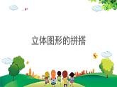 2021-2022学年小学数学人教版一年级上册 4 认识图形（一） 4.2 立体图形的拼搭 课件
