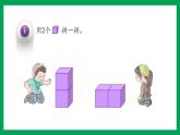 2021-2022学年小学数学人教版一年级上册 4 认识图形（一） 4.2 立体图形的拼搭 课件
