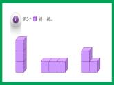 2021-2022学年小学数学人教版一年级上册 4 认识图形（一） 4.2 立体图形的拼搭 课件