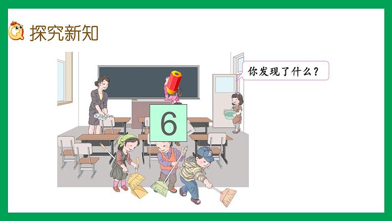 2021-2022学年小学数学人教版一年级上册 5 6-10的认识和加减法 5.1 6、7的认识 课件05