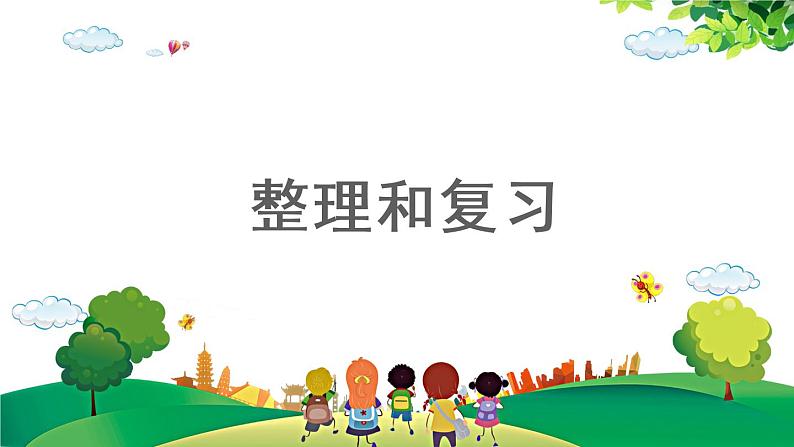 2021-2022学年小学数学人教版一年级上册 3 1-5的认识和加减法 整理和复习 课件第1页