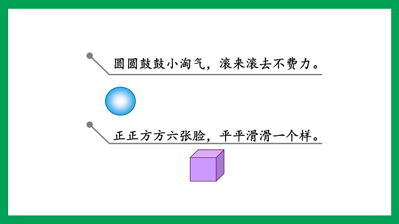 2021-2022学年小学数学人教版一年级上册 4 认识图形（一） 4.3 练习八 课件第3页