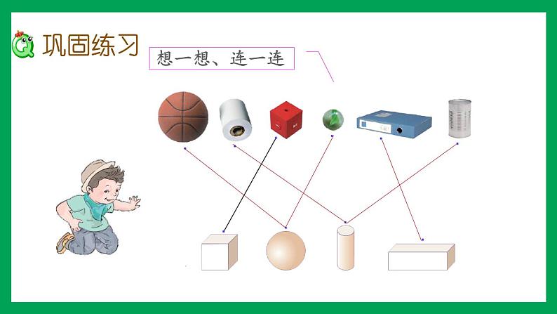 2021-2022学年小学数学人教版一年级上册 4 认识图形（一） 4.3 练习八 课件第7页