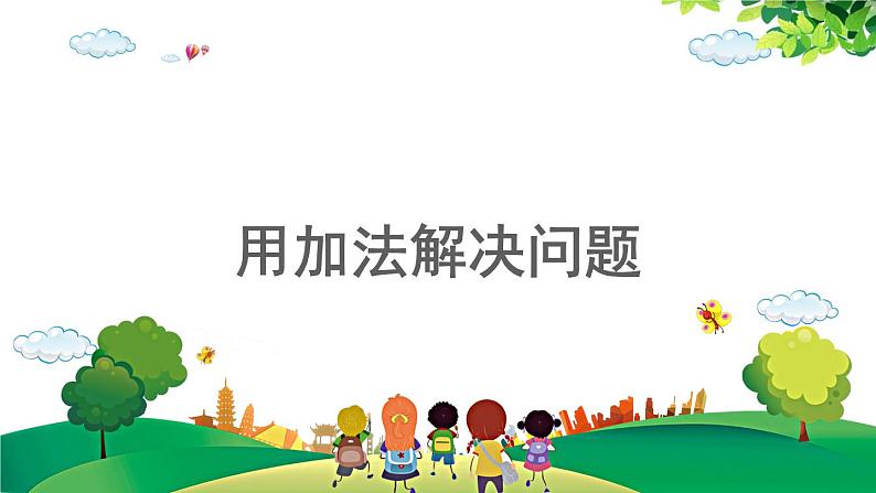 2021-2022学年小学数学人教版一年级上册 5 6-10的认识和加减法 5.6 用加法解决问题 课件第1页