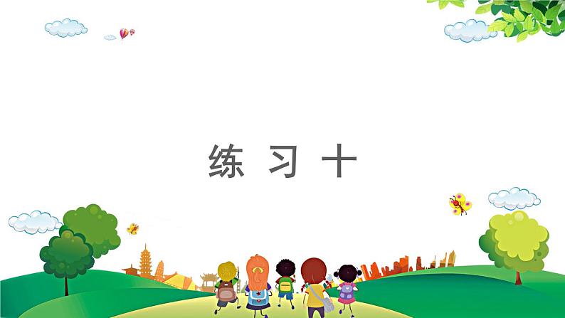 2021-2022学年小学数学人教版一年级上册 5 6-10的认识和加减法 5.8 练习十 课件01