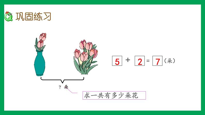 2021-2022学年小学数学人教版一年级上册 5 6-10的认识和加减法 5.8 练习十 课件05