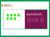 2021-2022学年小学数学人教版一年级上册 5 6-10的认识和加减法 5.7 用减法解决问题 课件