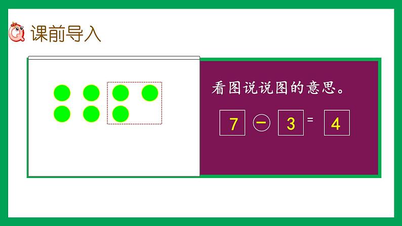 2021-2022学年小学数学人教版一年级上册 5 6-10的认识和加减法 5.7 用减法解决问题 课件第2页