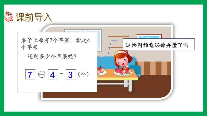 2021-2022学年小学数学人教版一年级上册 5 6-10的认识和加减法 5.7 用减法解决问题 课件第3页