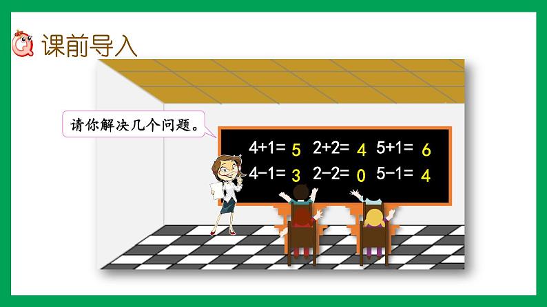 2021-2022学年小学数学人教版一年级上册 5 6-10的认识和加减法 5.4 6和7的加减法 课件02