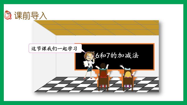 2021-2022学年小学数学人教版一年级上册 5 6-10的认识和加减法 5.4 6和7的加减法 课件03