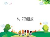 2021-2022学年小学数学人教版一年级上册 5 6-10的认识和加减法 5.3 6、7的组成 课件