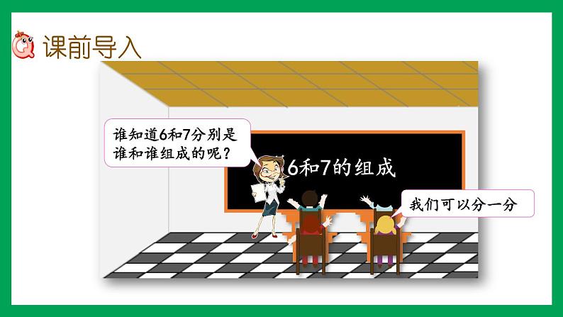 2021-2022学年小学数学人教版一年级上册 5 6-10的认识和加减法 5.3 6、7的组成 课件02