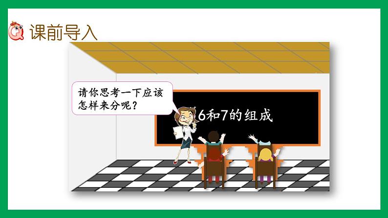 2021-2022学年小学数学人教版一年级上册 5 6-10的认识和加减法 5.3 6、7的组成 课件03