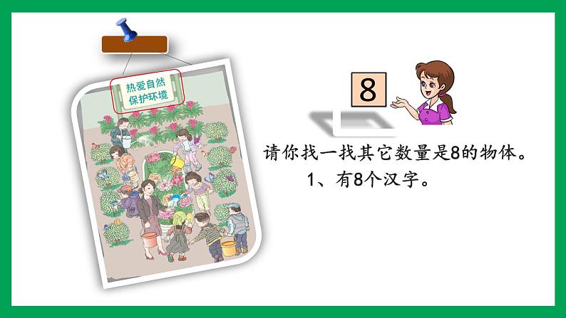 2021-2022学年小学数学人教版一年级上册 5 6-10的认识和加减法 5.9 认识8和9 课件第7页