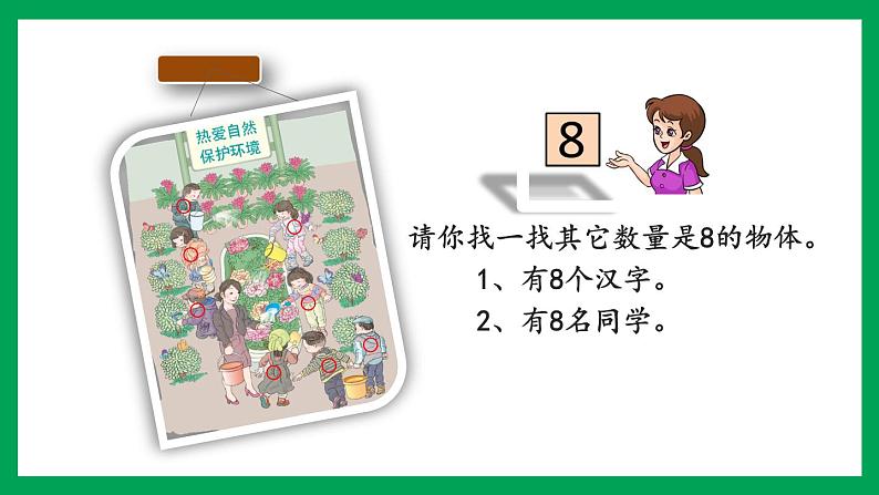 2021-2022学年小学数学人教版一年级上册 5 6-10的认识和加减法 5.9 认识8和9 课件第8页