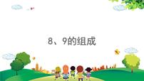 小学数学人教版一年级上册5 6～10的认识和加减法8和9教案配套课件ppt