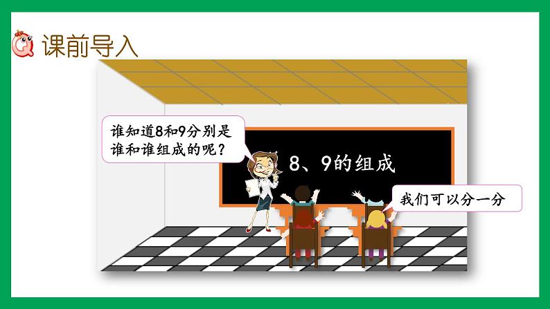 2021-2022学年小学数学人教版一年级上册 5 6-10的认识和加减法 5.11 8、9的组成 课件第2页