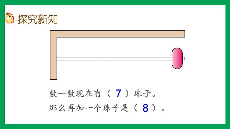 2021-2022学年小学数学人教版一年级上册 5 6-10的认识和加减法 5.10 8、9的数量和顺序的意义 课件04