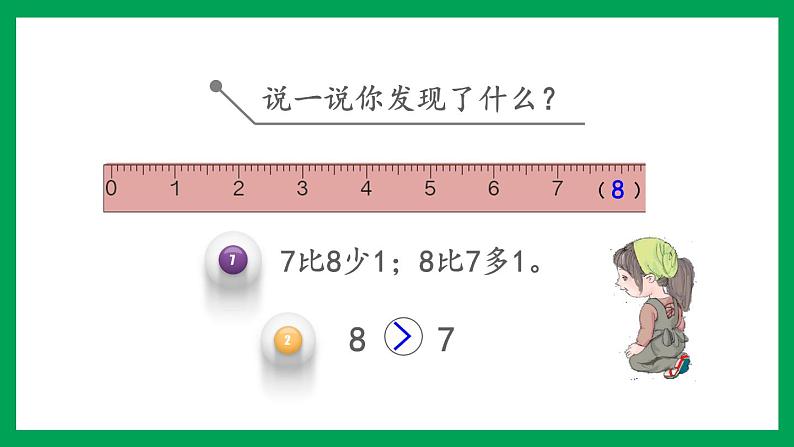 2021-2022学年小学数学人教版一年级上册 5 6-10的认识和加减法 5.10 8、9的数量和顺序的意义 课件05