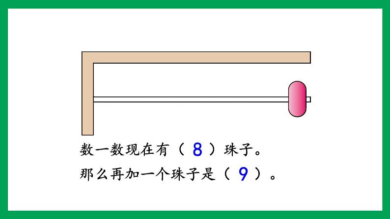 2021-2022学年小学数学人教版一年级上册 5 6-10的认识和加减法 5.10 8、9的数量和顺序的意义 课件06