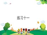 2021-2022学年小学数学人教版一年级上册 5 6-10的认识和加减法 5.13 练习十一 课件
