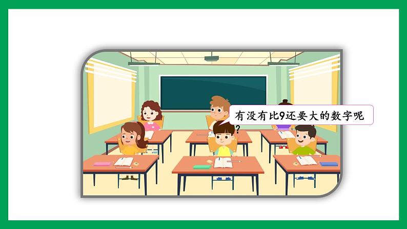 2021-2022学年小学数学人教版一年级上册 5 6-10的认识和加减法 5.16 认识10 课件第3页