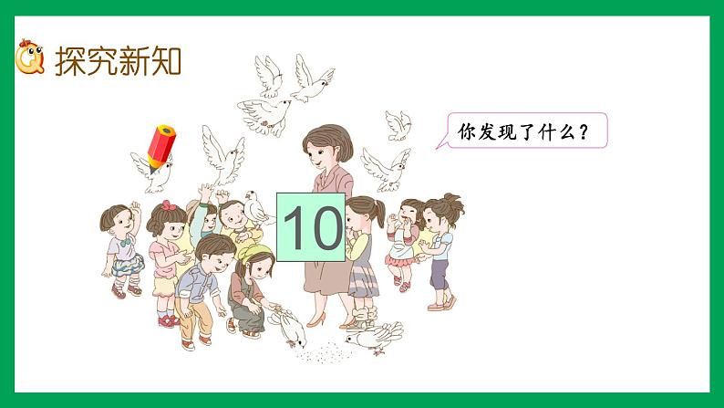 2021-2022学年小学数学人教版一年级上册 5 6-10的认识和加减法 5.16 认识10 课件第4页