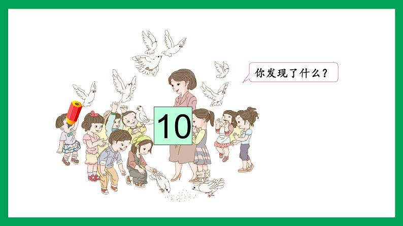 2021-2022学年小学数学人教版一年级上册 5 6-10的认识和加减法 5.16 认识10 课件第5页