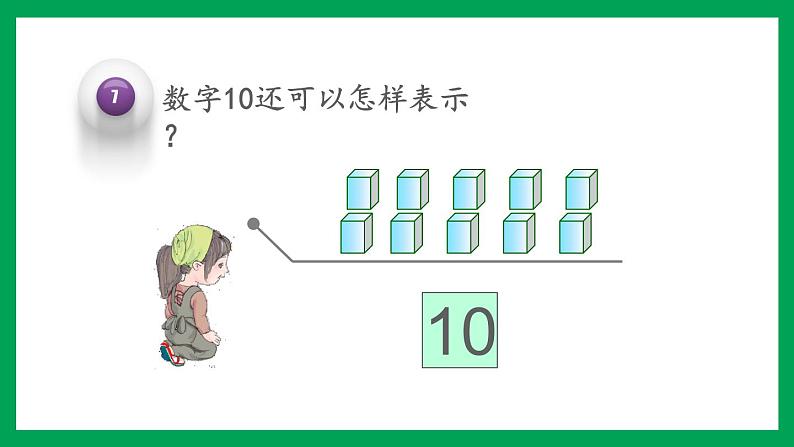 2021-2022学年小学数学人教版一年级上册 5 6-10的认识和加减法 5.16 认识10 课件第6页