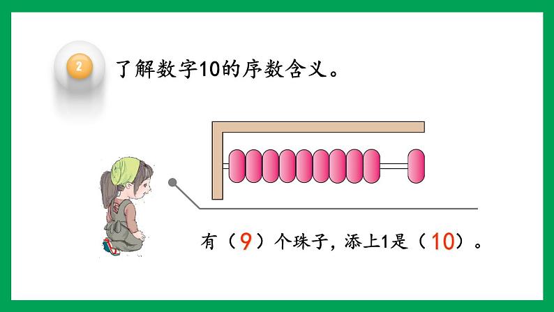 2021-2022学年小学数学人教版一年级上册 5 6-10的认识和加减法 5.16 认识10 课件第7页