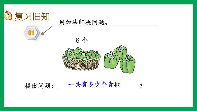 2021-2022学年小学数学人教版一年级上册 5 6-10的认识和加减法 5.15 练习十二 课件02