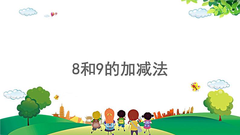 2021-2022学年小学数学人教版一年级上册 5 6-10的认识和加减法 5.12 8和9的加减法 课件第1页