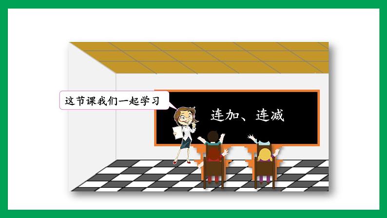 2021-2022学年小学数学人教版一年级上册 5 6-10的认识和加减法 5.19 连加连减 课件第3页