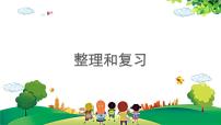 小学数学人教版一年级上册整理和复习复习ppt课件