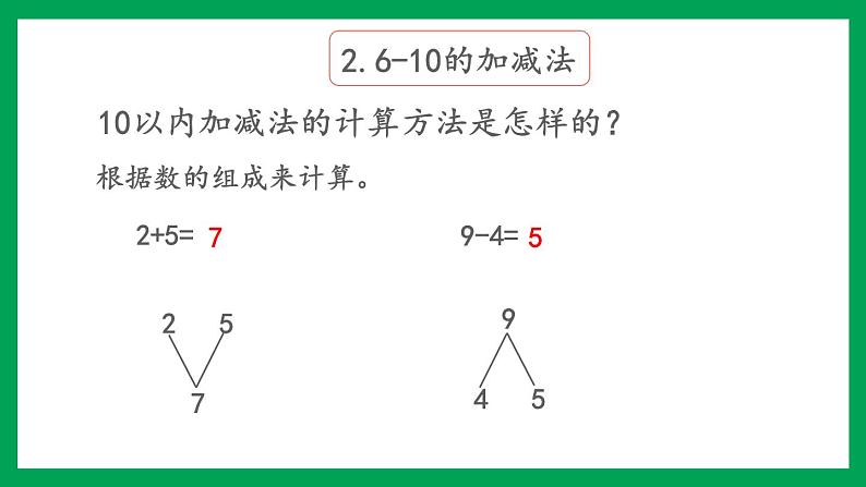 2021-2022学年小学数学人教版一年级上册 5 6-10的认识和加减法 整理和复习 课件第8页