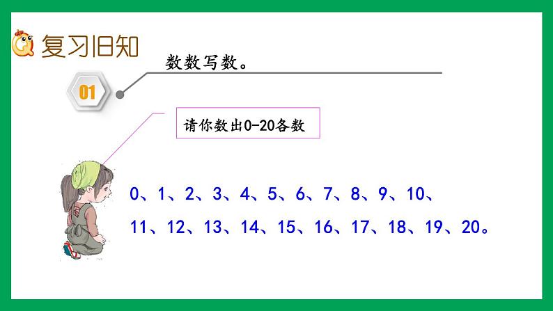 2021-2022学年小学数学人教版一年级上册 6 11-20各数的认识 6.3 练习十七 课件02