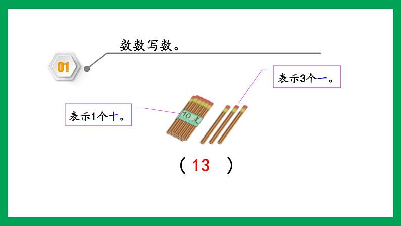 2021-2022学年小学数学人教版一年级上册 6 11-20各数的认识 6.3 练习十七 课件05