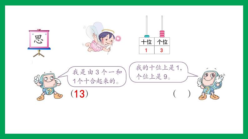 2021-2022学年小学数学人教版一年级上册 6 11-20各数的认识 6.3 练习十七 课件08