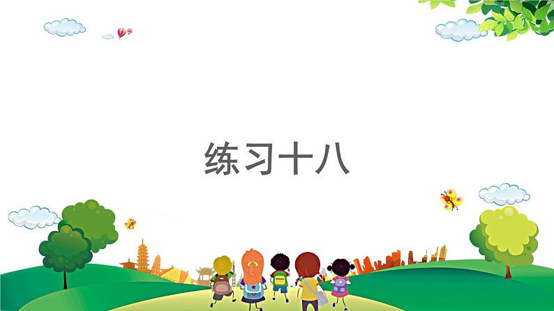 2021-2022学年小学数学人教版一年级上册 6 11-20各数的认识 6.6 练习十八 课件第1页