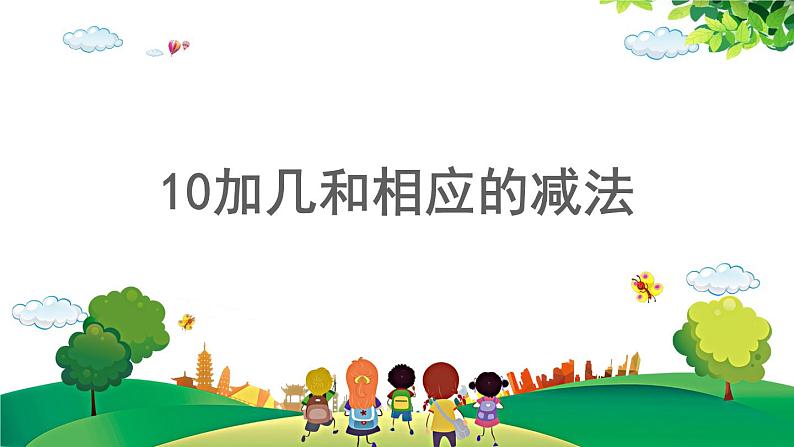 2021-2022学年小学数学人教版一年级上册 6 11-20各数的认识 6.4 10加几和相应的减法 课件01