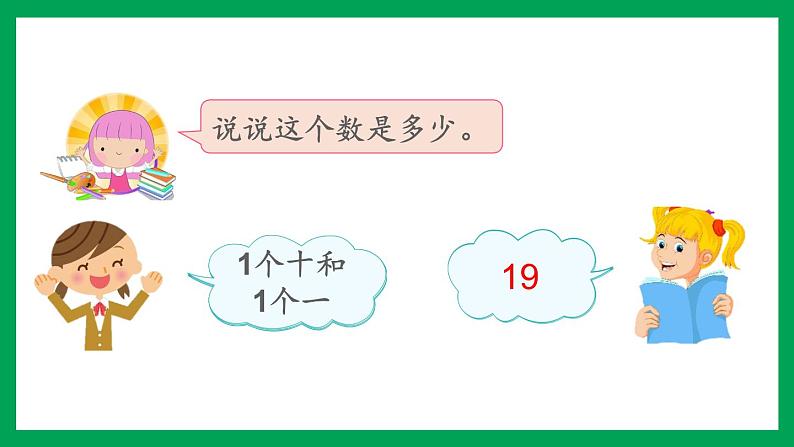 2021-2022学年小学数学人教版一年级上册 6 11-20各数的认识 6.4 10加几和相应的减法 课件02