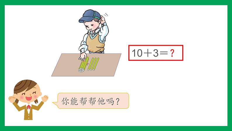 2021-2022学年小学数学人教版一年级上册 6 11-20各数的认识 6.4 10加几和相应的减法 课件04