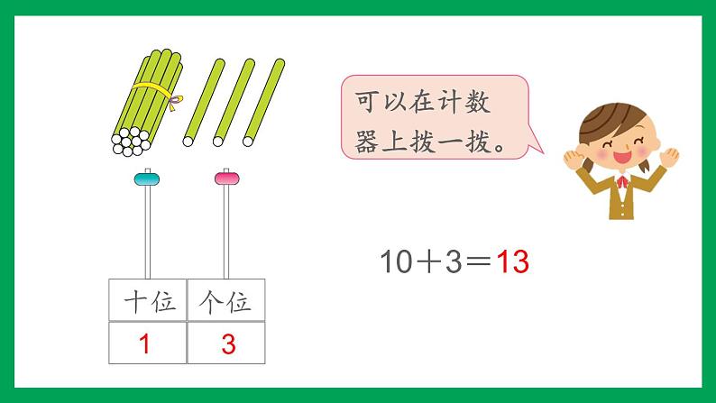 2021-2022学年小学数学人教版一年级上册 6 11-20各数的认识 6.4 10加几和相应的减法 课件05