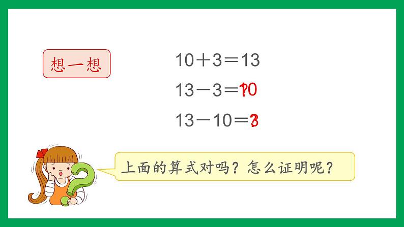 2021-2022学年小学数学人教版一年级上册 6 11-20各数的认识 6.4 10加几和相应的减法 课件06