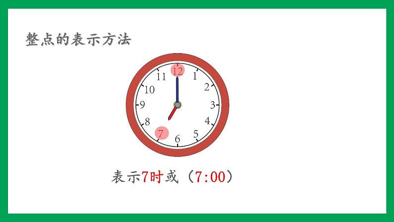 2021-2022学年小学数学人教版一年级上册 7 认识钟表 7.1 认识钟表 练习十九 课件06