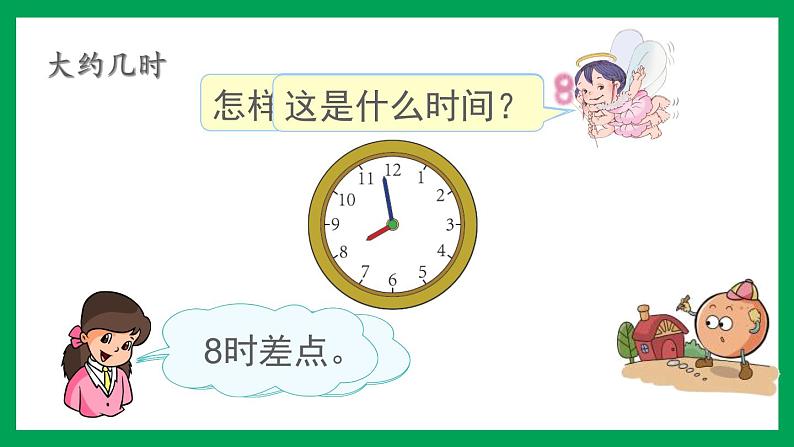 2021-2022学年小学数学人教版一年级上册 7 认识钟表 7.1 认识钟表 练习十九 课件08