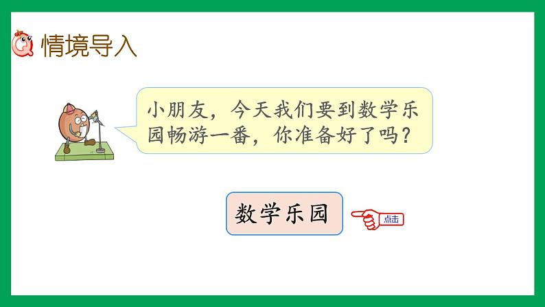 2021-2022学年小学数学人教版一年级上册 6 11-20各数的认识 6.7 数学乐园 课件第2页